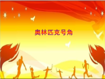 音乐【人教版】六年级上册第六单元《奥林匹克号角》PPT课件 (共19页)
