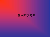 音乐【人教版】六年级上册第六单元《奥林匹克号角》PPT课件(共18页)