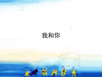 音乐【人教版】六年级上册第六单元《我和你》PPT课件 (共14页)
