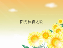 音乐【人教版】六年级上册第六单元《阳光体育之歌》PPT课件(共12页)