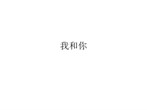 音乐【人教版】六年级上册第六单元《我和你》》PPT课件(共23页)