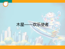 音乐【人教版】六年级上册第三单元 《木星──欢乐使者》PPT课件2(共15页)