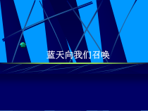 音乐【人教版】六年级上册第三单元《蓝天向我们召唤》PPT课件2(共13页)