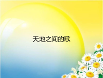 音乐【人教版】六年级上册第三单元《天地之间的歌》PPT课件2(共14页)