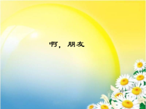 音乐【人教版】六年级上册第四单元《啊，朋友》PPT课件(共12页)