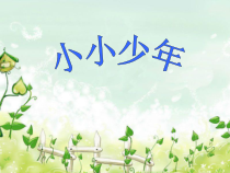 音乐【人教版】六年级上册第四单元《小小少年》》PPT课件(共17页)