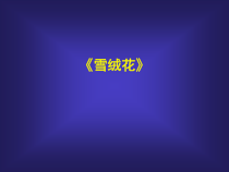 音乐【人教版】六年级上册第五单元《雪绒花》PPT课件(共14页)