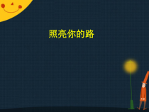音乐【人教版】六年级上册第四单元《照亮你的路》PPT课件(共13页)