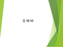 音乐【人教版】六年级上册第五单元《苏珊娜》PPT课件 (共18页)