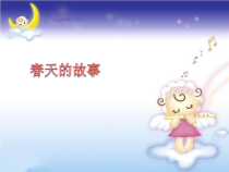 音乐【人教版】六年级上册第一单元 《春天的故事》PPT课件(共15页)