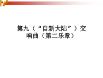 音乐【人教版】六年级上册第一单元 《自新大陆第二乐章》PPT课件(共23页)