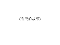 音乐【人教版】六年级上册第一单元《春天的故事》PPT课件 (共12页)