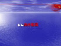 音乐【人教版】六年级上册第一单元 《我和我的祖国》PPT课件(共21页)