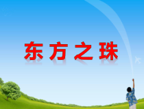 音乐【人教版】六年级上册第一单元《东方之珠》PPT课件 (共16页)