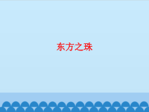 音乐【人教版】六年级上册第一单元《东方之珠》PPT课件2(共14页)