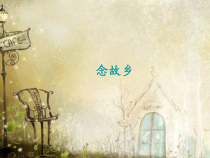 音乐【人教版】六年级上册第一单元《念故乡》PPT课件 (共17页)