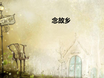 音乐【人教版】六年级上册第一单元《念故乡》PPT课件(共13页)