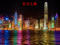 音乐【人教版】六年级上册第一单元《东方之珠》PPT课件(共16页)