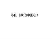 音乐【人教版】六年级上册第一单元《我的中国心》PPT课件(共13页)