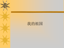 音乐【人教版】六年级上册第一单元《我的祖国》PPT课件 (共19页)