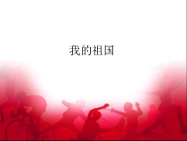 音乐【人教版】六年级上册第一单元《我的祖国》PPT课件(共21页)