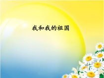 音乐【人教版】六年级上册第一单元《我和我的祖国》PPT课件(共21页)