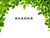 音乐【人教版】六年级上册第一单元《我和我的祖国》PPT课件 (共17页)