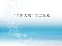 音乐【人教版】六年级上册第一单元《自新大陆第二乐章》PPT课件(共15页)