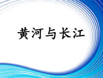 音乐【人教版】六年级下册《黄河与长江》PPT课件(共10页)