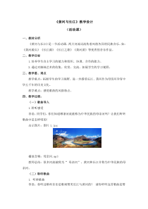 音乐【人教版】六年级下册第五单元《黄河与长江》教案