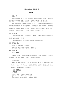 音乐【人教版】六年级下册第五单元《长江我的家》教案
