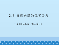 《2.5.2圆切线》PPT课件1-九年级下册数学湘教版