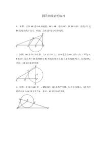 《2.5.2圆切线》课后习题-九年级下册数学湘教版