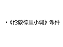 音乐【人教版】三年级下册《伦敦德里小调》PPT课件3 (共13页)
