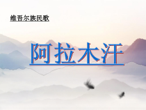音乐【人教版】三年级下册《阿拉木汗》PPT课件1 (共10页)