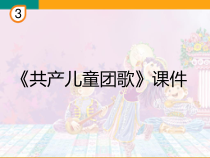 音乐【人教版】三年级下册《共产儿童团歌》PPT课件2 (共14页)