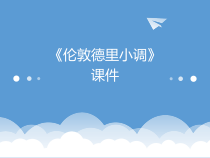 音乐【人教版】三年级下册《伦敦德里小调》PPT课件2 (共17页)