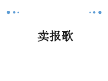 音乐【人教版】三年级下册《卖报歌》PPT课件 (共12页)