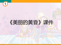 音乐【人教版】三年级下册《美丽的黄昏》PPT课件3 (共25页)