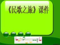 音乐【人教版】三年级下册《民歌之旅》PPT课件4 (共14页)