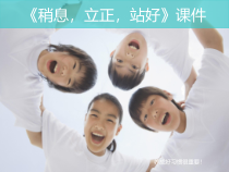 音乐【人教版】三年级下册《稍息立正站好》PPT课件3 (共8页)