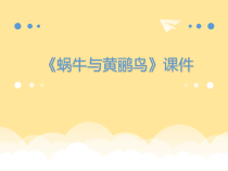 音乐【人教版】三年级下册《蜗牛与黄鹂鸟》PPT课件3 (共14页)