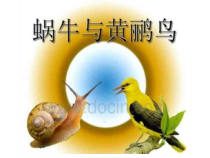 音乐【人教版】三年级下册《蜗牛与黄鹂鸟》PPT课件4 (共17页)