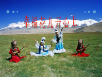 音乐【人教版】三年级下册《幸福花儿开心上》PPT课件 (共9页)
