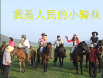音乐【人教版】三年级下册《我是人民的小骑兵》PPT课件 (共11页)
