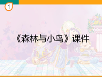 音乐【人教版】三年级下册《森林与小鸟》PPT课件2 (共19页)