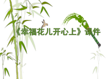 音乐【人教版】三年级下册《幸福花儿开心上》PPT课件3 (共8页)