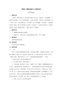 音乐【人教版】三年级下册第五单元《都有一颗红亮的心》教案