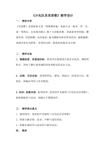 音乐【人教版】四年级下册1.4《少先队员采茶歌》教案