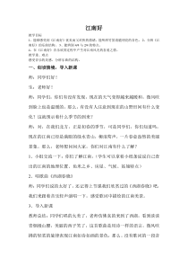 音乐【人教版】四年级下册1.3《江南好》教案